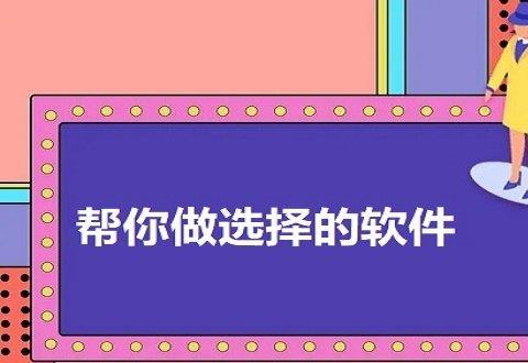 帮你做选择的软件