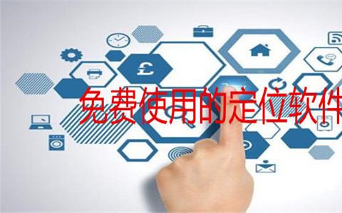免费使用的定位软件合集