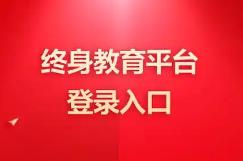 国家终身教育平台