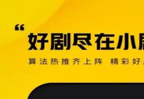 看短剧小剧场免费的软件