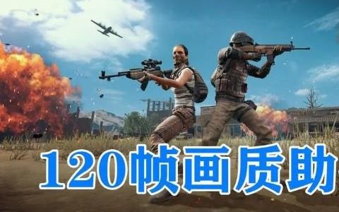 画质助手120帧