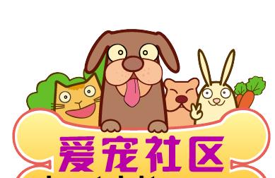 宠物社区手机app大全