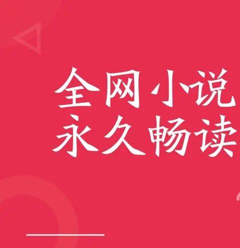 免费小说阅读器