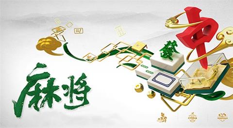 真人麻将游戏下载大全