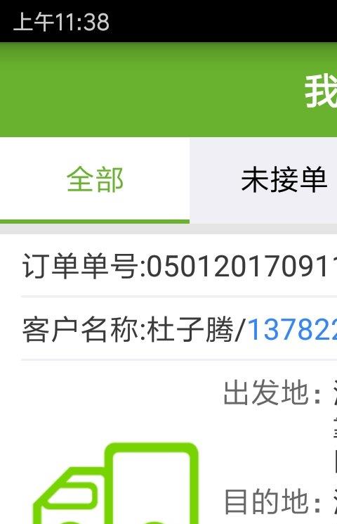 一微货的司机端软件