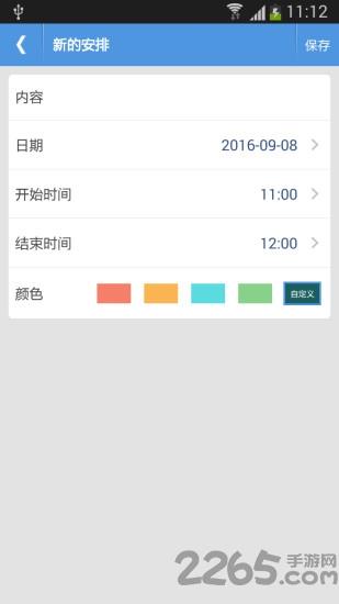 每日安排app