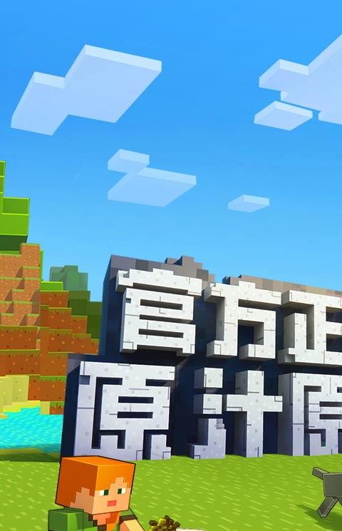 网易ios我的世界手游中国版