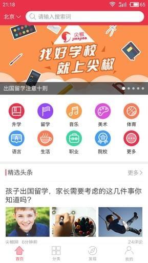 尖椒教育点评平台