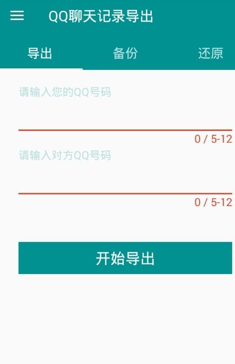 qq聊天记录备份神器