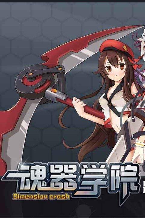 魂器学院ios版