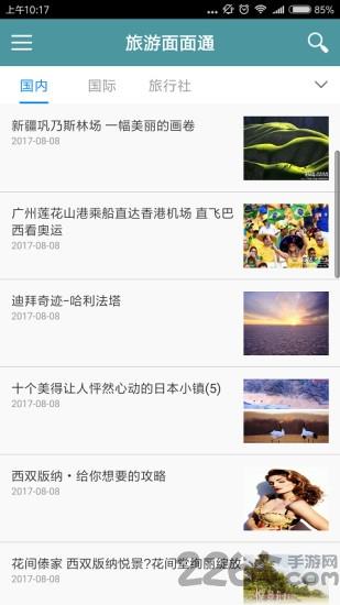 旅游面面通手机版