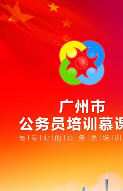 广州公务员培训慕课堂