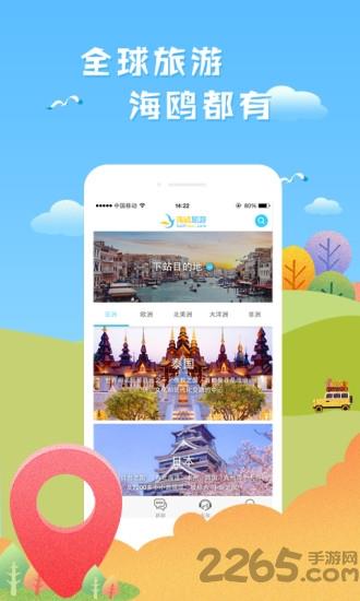 海鸥旅游软件