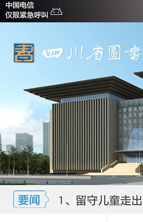 四川省图书馆手机客户端