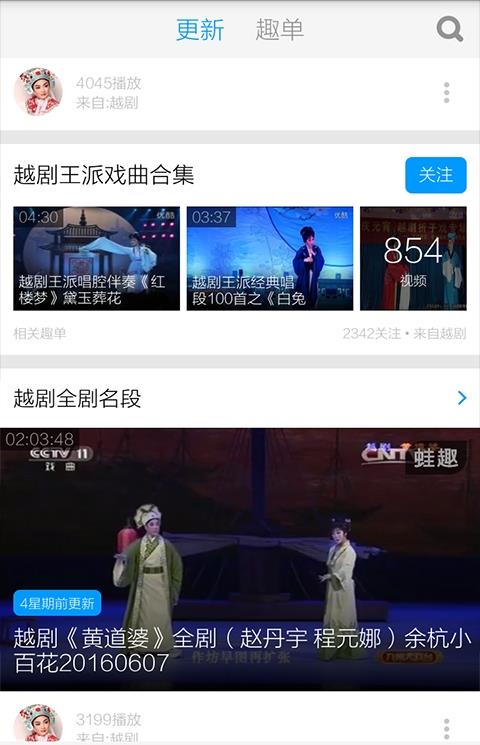 越剧名段视频软件