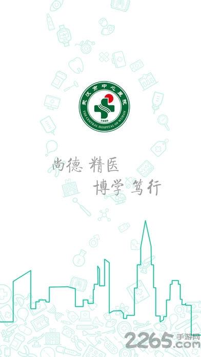 武汉中心医院手机客户端
