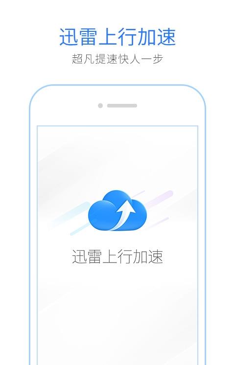 迅雷上行提速软件