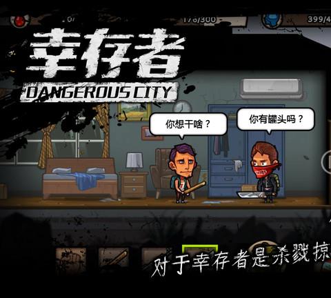 幸存者危城ios版