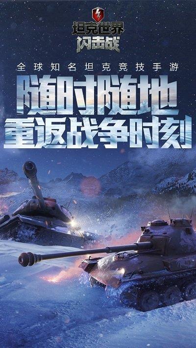 坦克世界闪击战手游苹果版