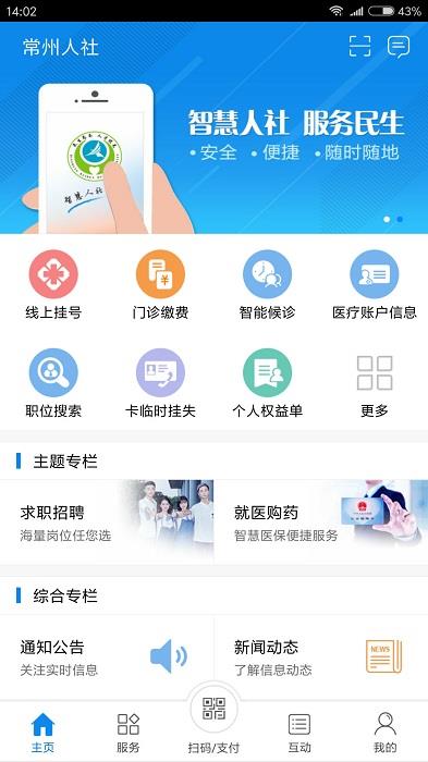常州人社ios版
