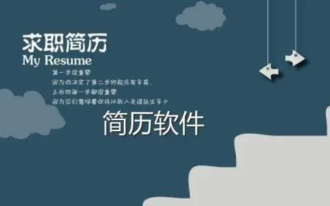 制作简历的软件