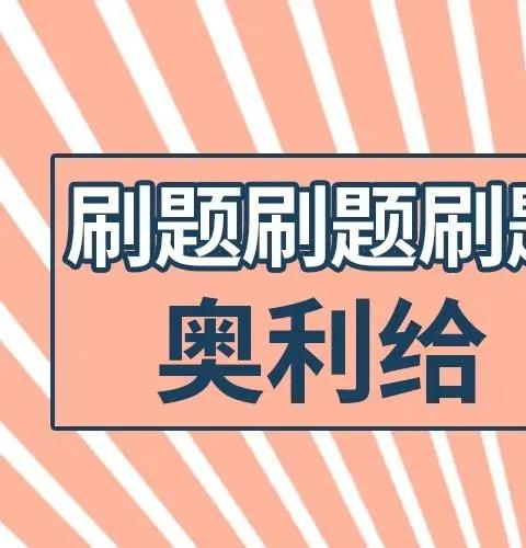刷题软件