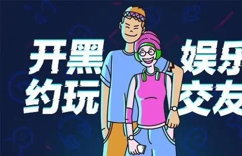 开黑约玩的软件