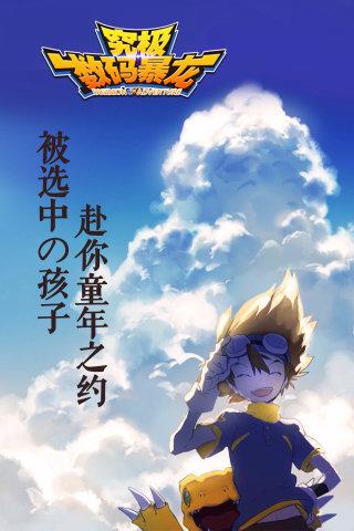 究极数码暴龙手游魅族版