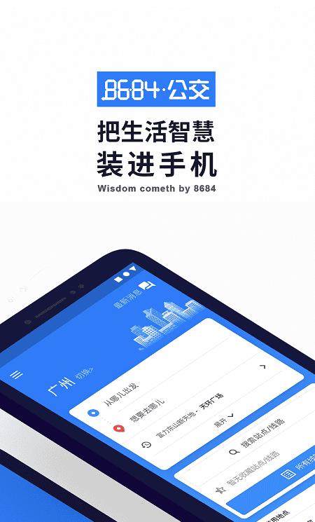 8684实时公交ios版