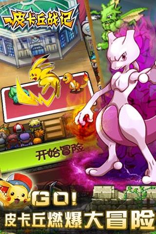 大蓝游戏皮卡丘战记