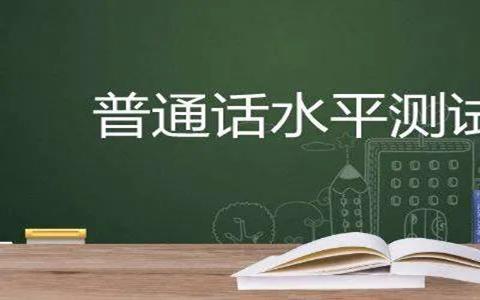 普通话测评