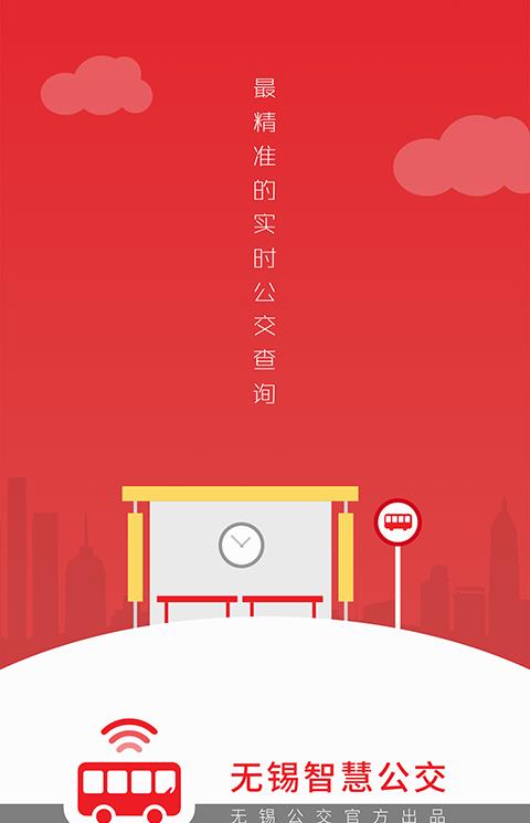 无锡智慧公交ios版