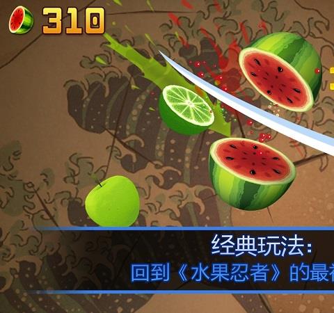 水果忍者经典旧版本游戏