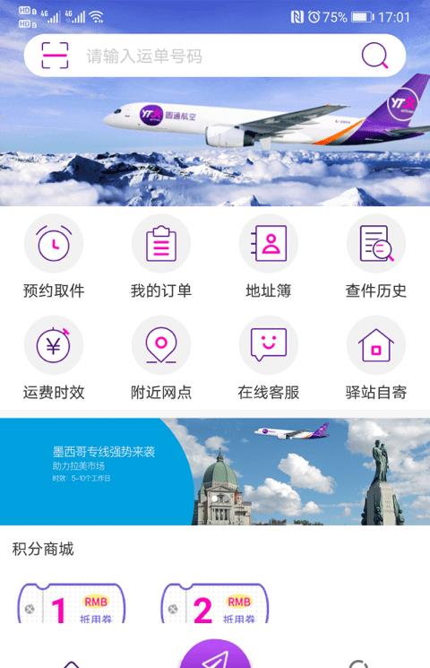圆通速递ios版