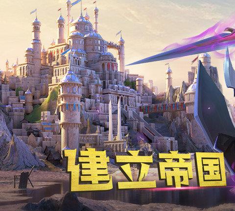 剑与家园ios版
