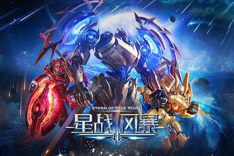 星战风暴手游破解版