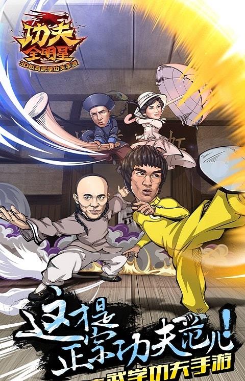 功夫全明星手游果盘版