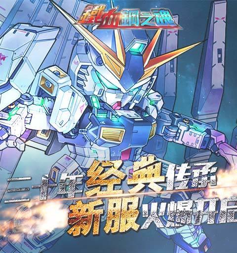 铁血钢之魂360平台