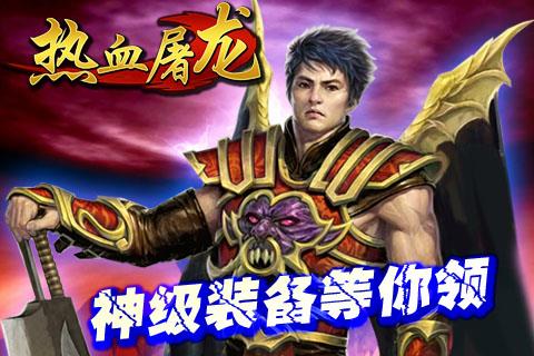 热血屠龙ios手游