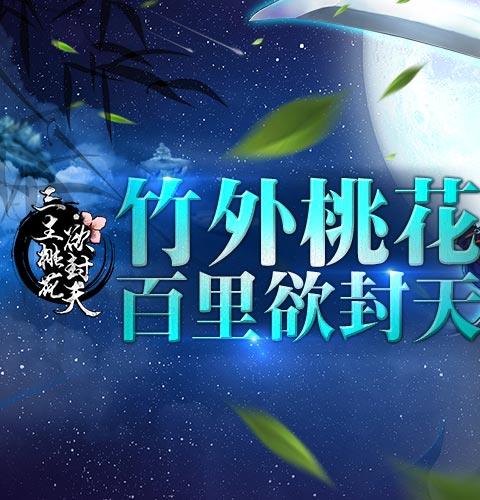三生桃花欲封天公益服