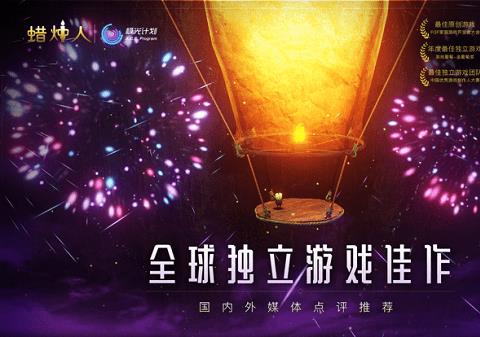 蜡烛人ios苹果版