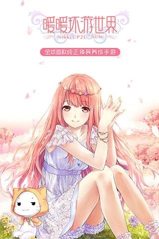 暖暖环游世界oppo版本