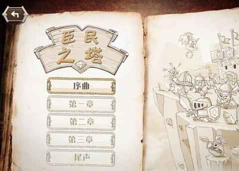 臣民之塔中文破解版