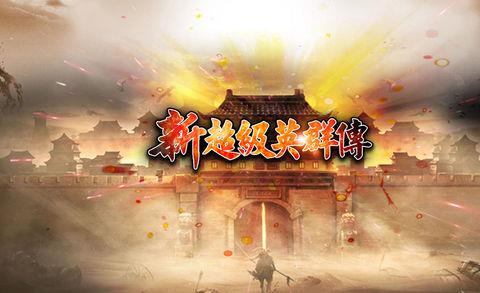 新超级群英传手机版