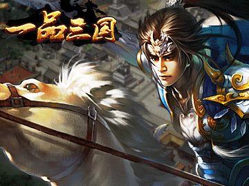 一品三国游戏