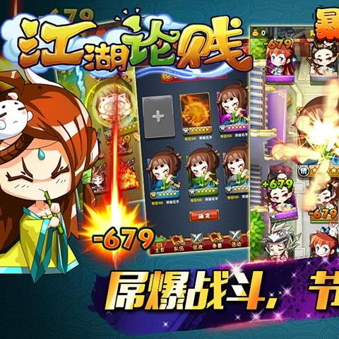 江湖论贱手游