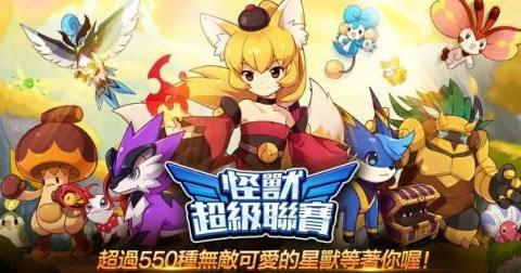 怪兽超级联赛手游
