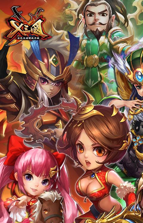 x三国腾讯手游