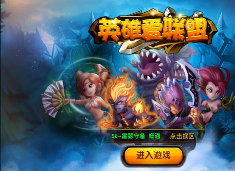英雄爱联盟手游