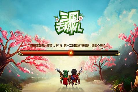 三国去哪儿2